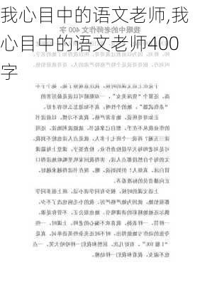 我心目中的语文老师,我心目中的语文老师400字