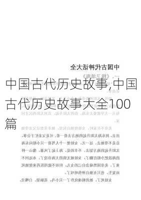 中国古代历史故事,中国古代历史故事大全100篇