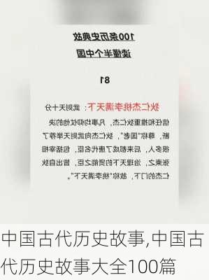 中国古代历史故事,中国古代历史故事大全100篇