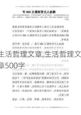 生活哲理文章,生活哲理文章500字