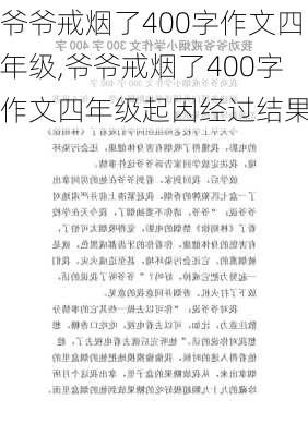 爷爷戒烟了400字作文四年级,爷爷戒烟了400字作文四年级起因经过结果