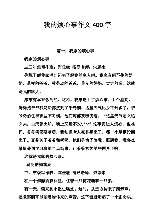 一件烦心事作文,一件烦心事作文400字四年级上册