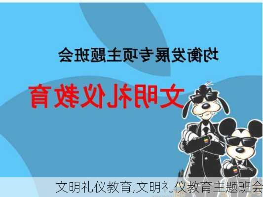 文明礼仪教育,文明礼仪教育主题班会