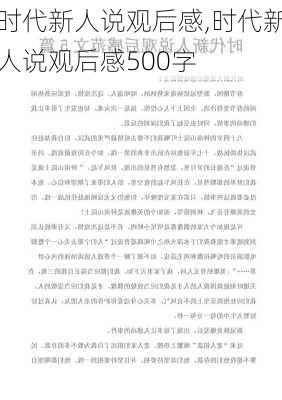 时代新人说观后感,时代新人说观后感500字