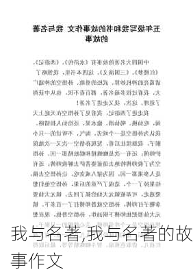 我与名著,我与名著的故事作文