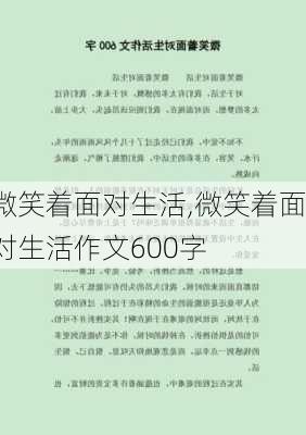 微笑着面对生活,微笑着面对生活作文600字