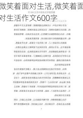 微笑着面对生活,微笑着面对生活作文600字