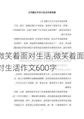 微笑着面对生活,微笑着面对生活作文600字