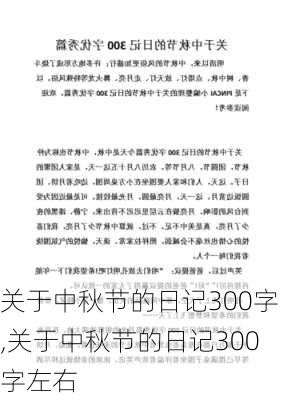 关于中秋节的日记300字,关于中秋节的日记300字左右