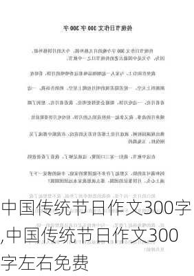 中国传统节日作文300字,中国传统节日作文300字左右免费