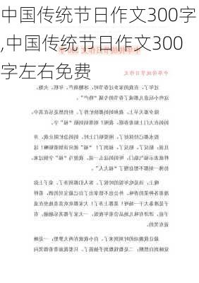 中国传统节日作文300字,中国传统节日作文300字左右免费