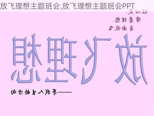 放飞理想主题班会,放飞理想主题班会PPT