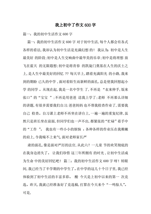 我上初中了,我上初中了作文600字