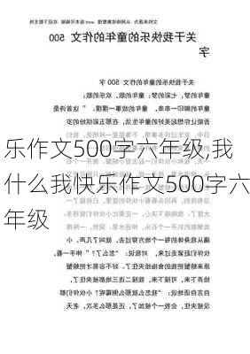 乐作文500字六年级,我什么我快乐作文500字六年级