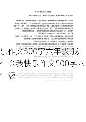 乐作文500字六年级,我什么我快乐作文500字六年级