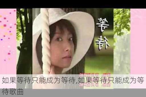 如果等待只能成为等待,如果等待只能成为等待歌曲