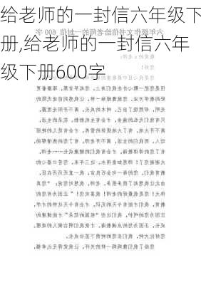 给老师的一封信六年级下册,给老师的一封信六年级下册600字