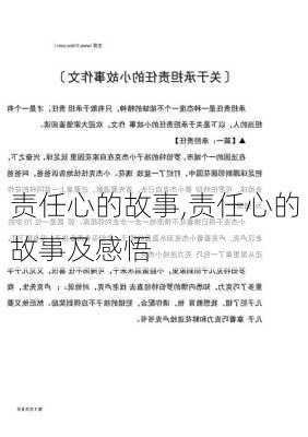 责任心的故事,责任心的故事及感悟