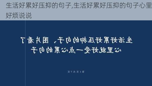 生活好累好压抑的句子,生活好累好压抑的句子心里好烦说说