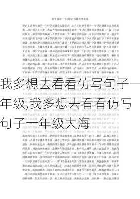 我多想去看看仿写句子一年级,我多想去看看仿写句子一年级大海