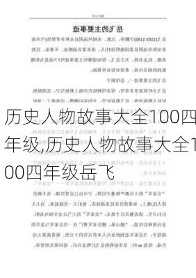 历史人物故事大全100四年级,历史人物故事大全100四年级岳飞