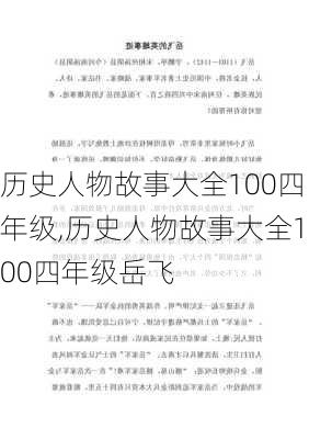 历史人物故事大全100四年级,历史人物故事大全100四年级岳飞