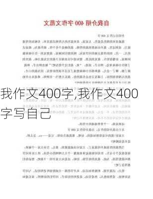 我作文400字,我作文400字写自己