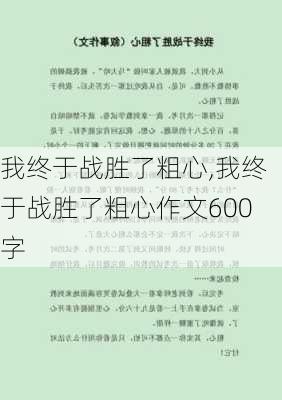 我终于战胜了粗心,我终于战胜了粗心作文600字