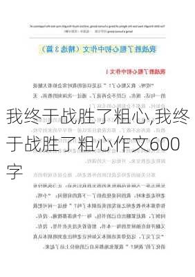 我终于战胜了粗心,我终于战胜了粗心作文600字