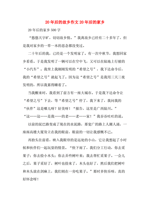 二十年后的家乡作文,二十年后的家乡作文400字