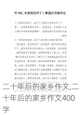 二十年后的家乡作文,二十年后的家乡作文400字