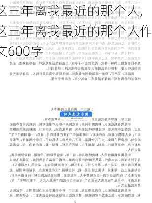 这三年离我最近的那个人,这三年离我最近的那个人作文600字