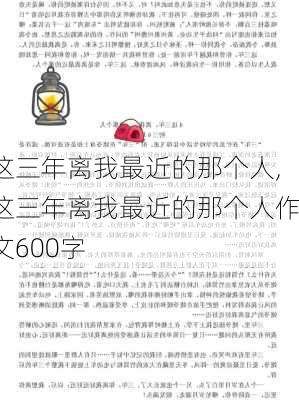 这三年离我最近的那个人,这三年离我最近的那个人作文600字