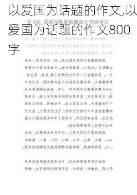 以爱国为话题的作文,以爱国为话题的作文800字