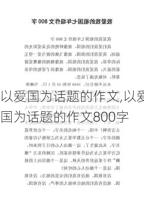 以爱国为话题的作文,以爱国为话题的作文800字