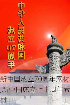 新中国成立70周年素材,新中国成立七十周年素材