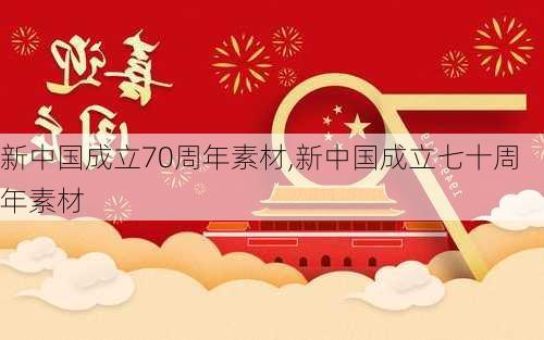 新中国成立70周年素材,新中国成立七十周年素材