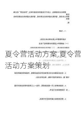 夏令营活动方案,夏令营活动方案策划