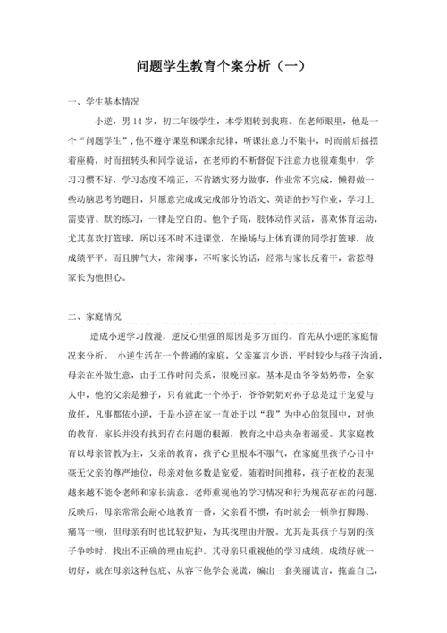 问题学生教育案例,问题学生教育案例分析