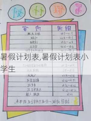 暑假计划表,暑假计划表小学生