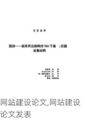 网站建设论文,网站建设论文发表