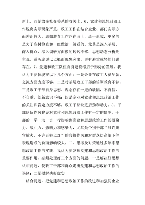 思想政治工作调研报告,思想政治工作调研报告怎么写