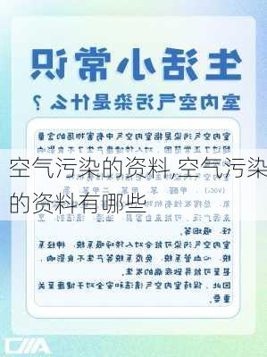 空气污染的资料,空气污染的资料有哪些