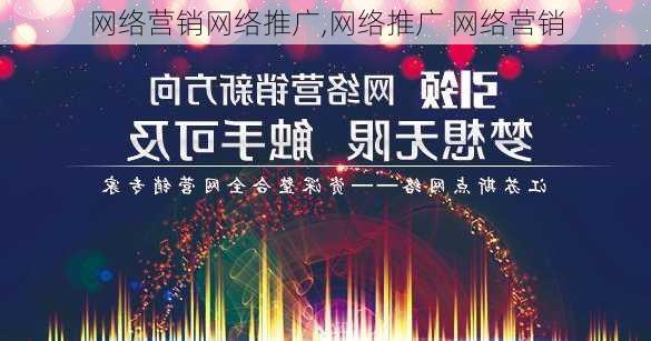 网络营销网络推广,网络推广 网络营销