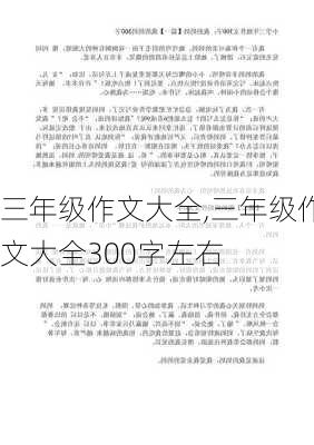 三年级作文大全,三年级作文大全300字左右