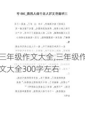 三年级作文大全,三年级作文大全300字左右