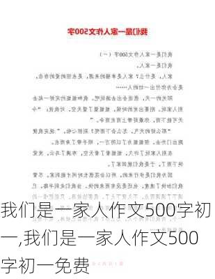 我们是一家人作文500字初一,我们是一家人作文500字初一免费