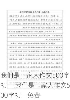 我们是一家人作文500字初一,我们是一家人作文500字初一免费