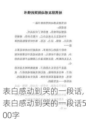 表白感动到哭的一段话,表白感动到哭的一段话500字