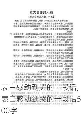 表白感动到哭的一段话,表白感动到哭的一段话500字